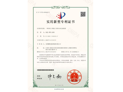 一種市政工程施工用的污水過濾裝置-實用新型專利證書（黃晶、譚玲、彭曲）
