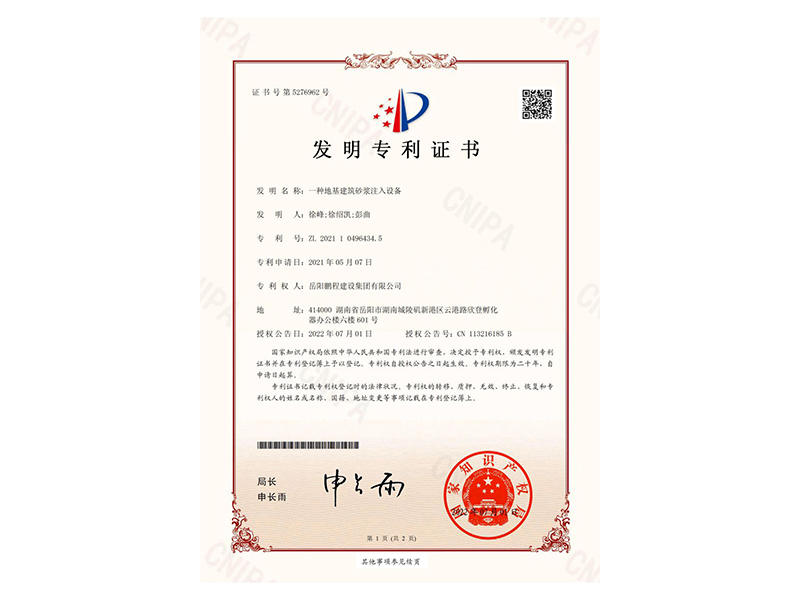 一種地基建筑砂漿注入設(shè)備-發(fā)明專(zhuān)利證書(shū)(徐峰、徐紹凱、彭曲)_00